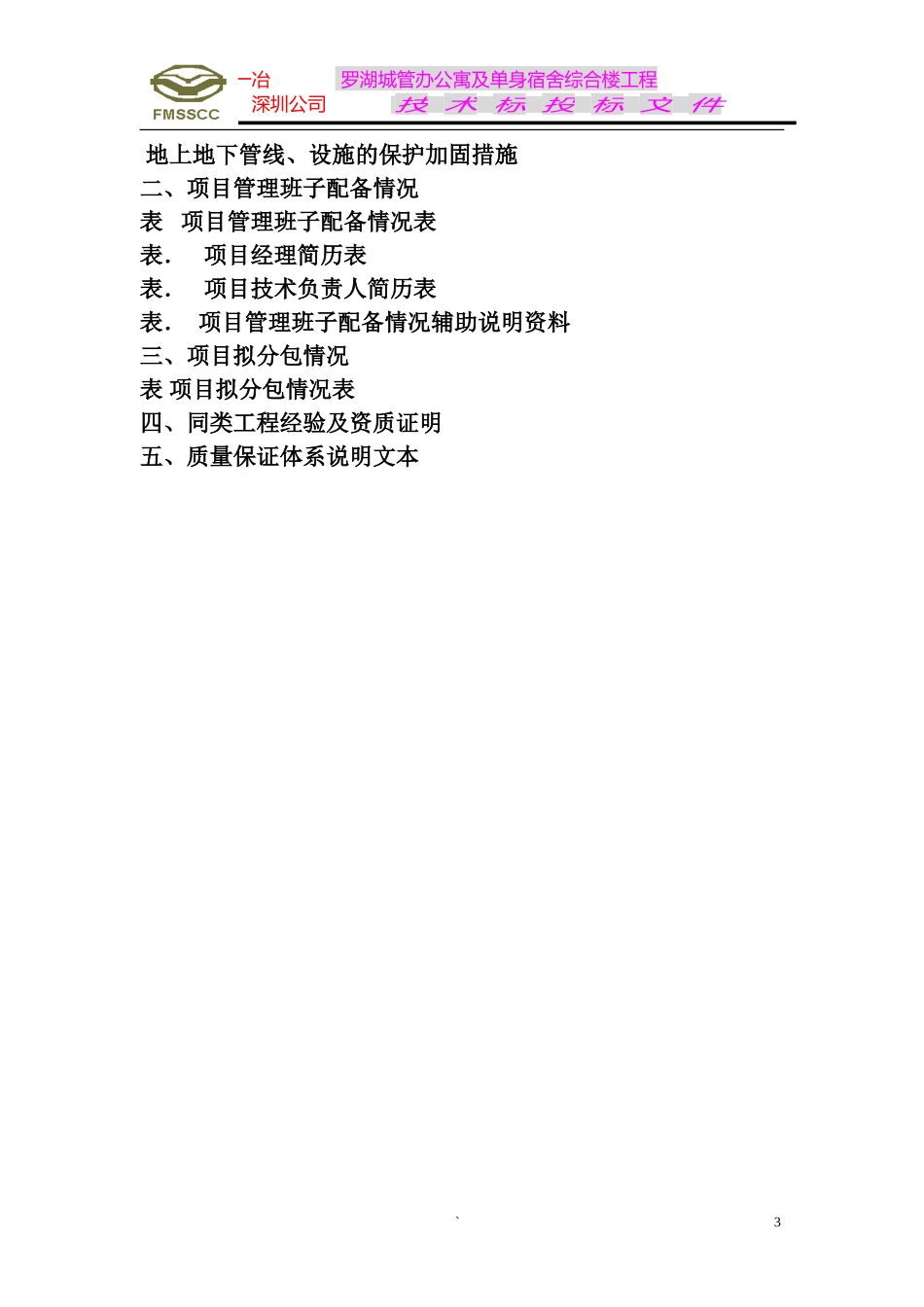 罗湖城管办公寓及单身宿舍综合楼工程施工组织设计方案(DOC386页)_第3页