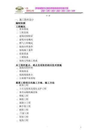 罗湖城管办公寓及单身宿舍综合楼工程施工组织设计方案(DOC386页)