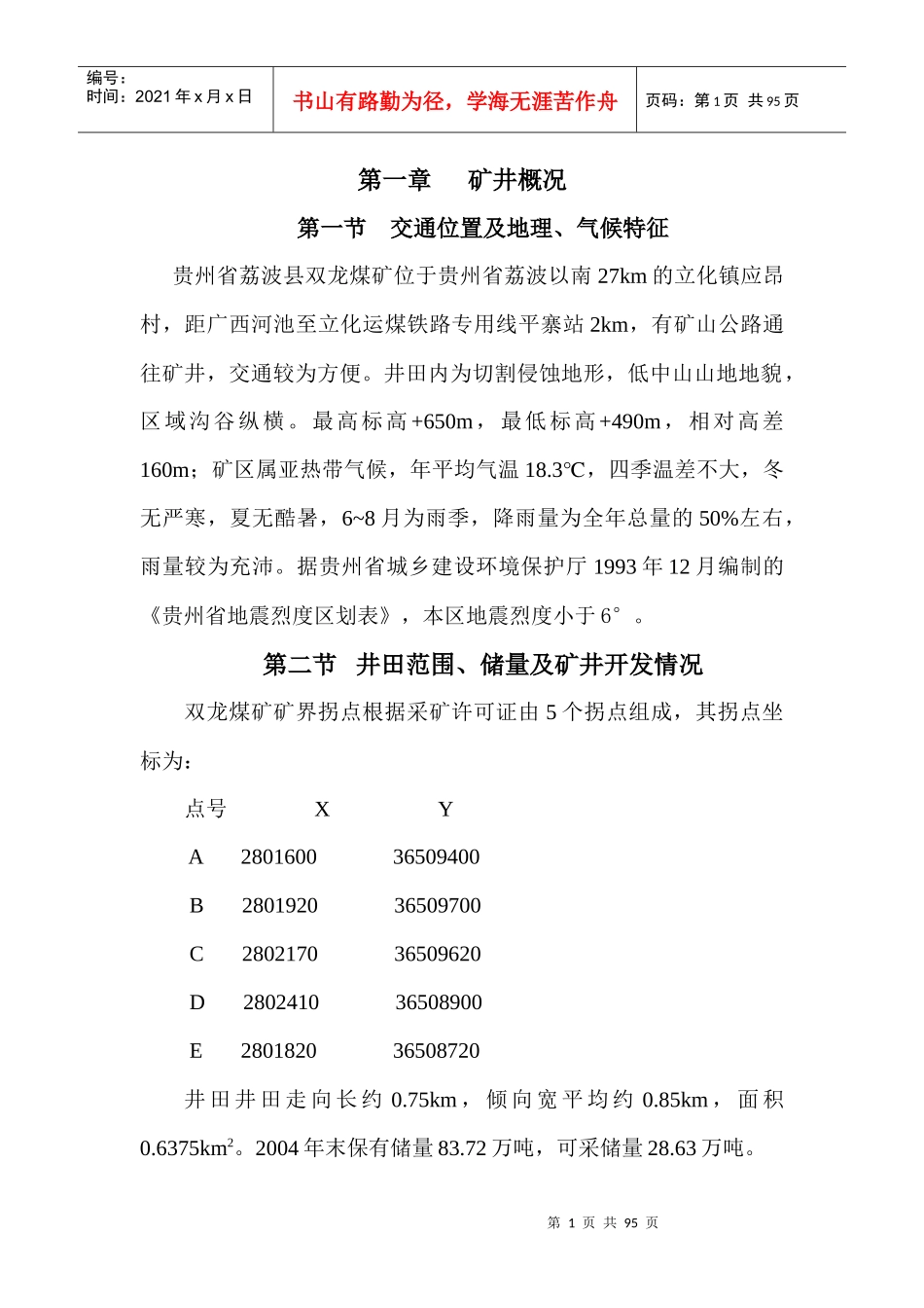 贵州省荔波县双龙煤矿瓦斯综合治理方案_第1页