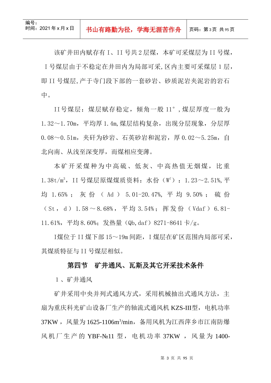 贵州省荔波县双龙煤矿瓦斯综合治理方案_第3页