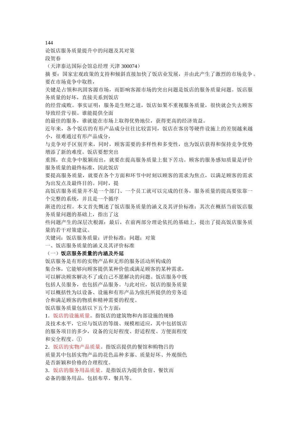 论饭店服务质量提升中的问题及其对策111_第1页