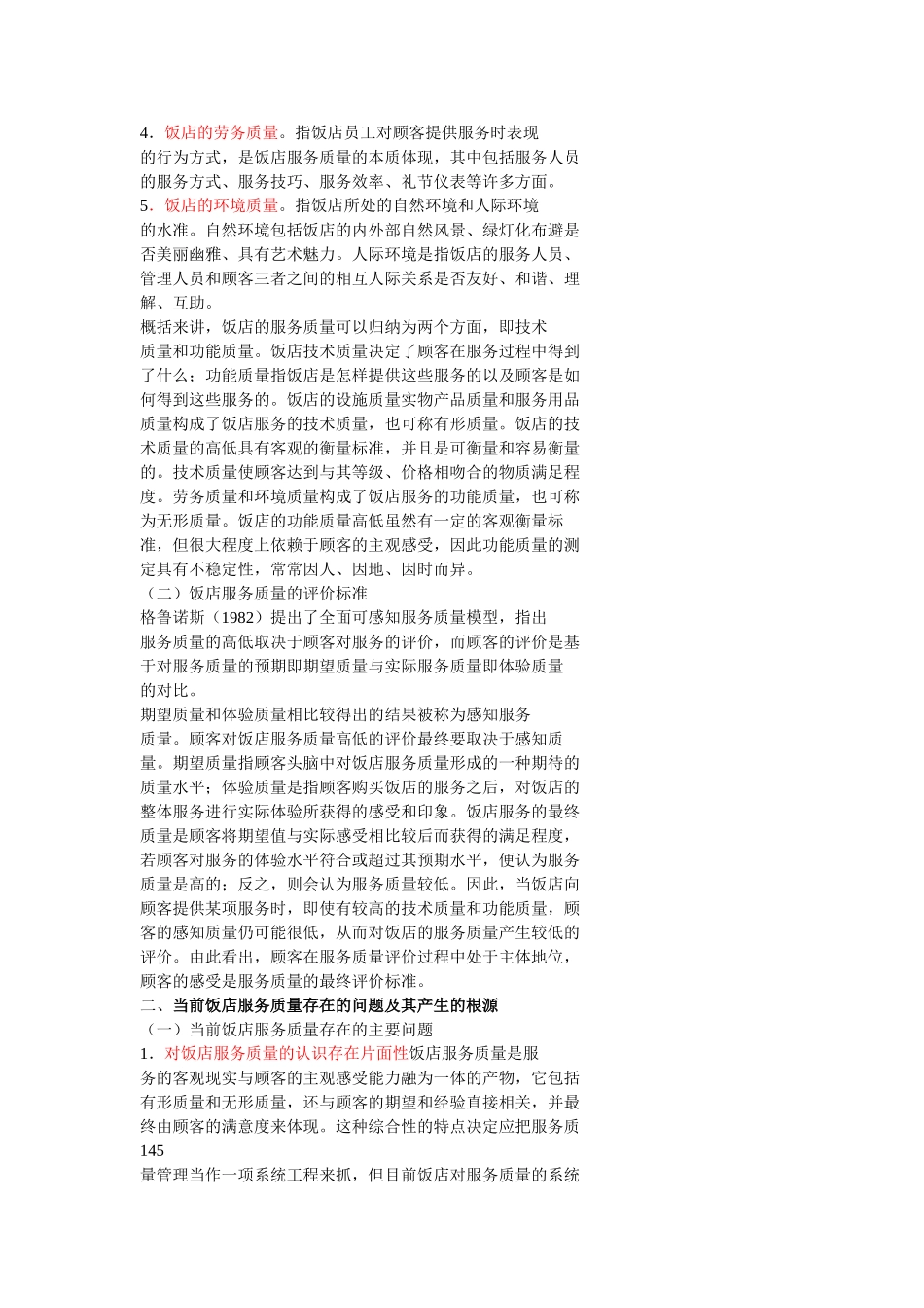 论饭店服务质量提升中的问题及其对策111_第2页