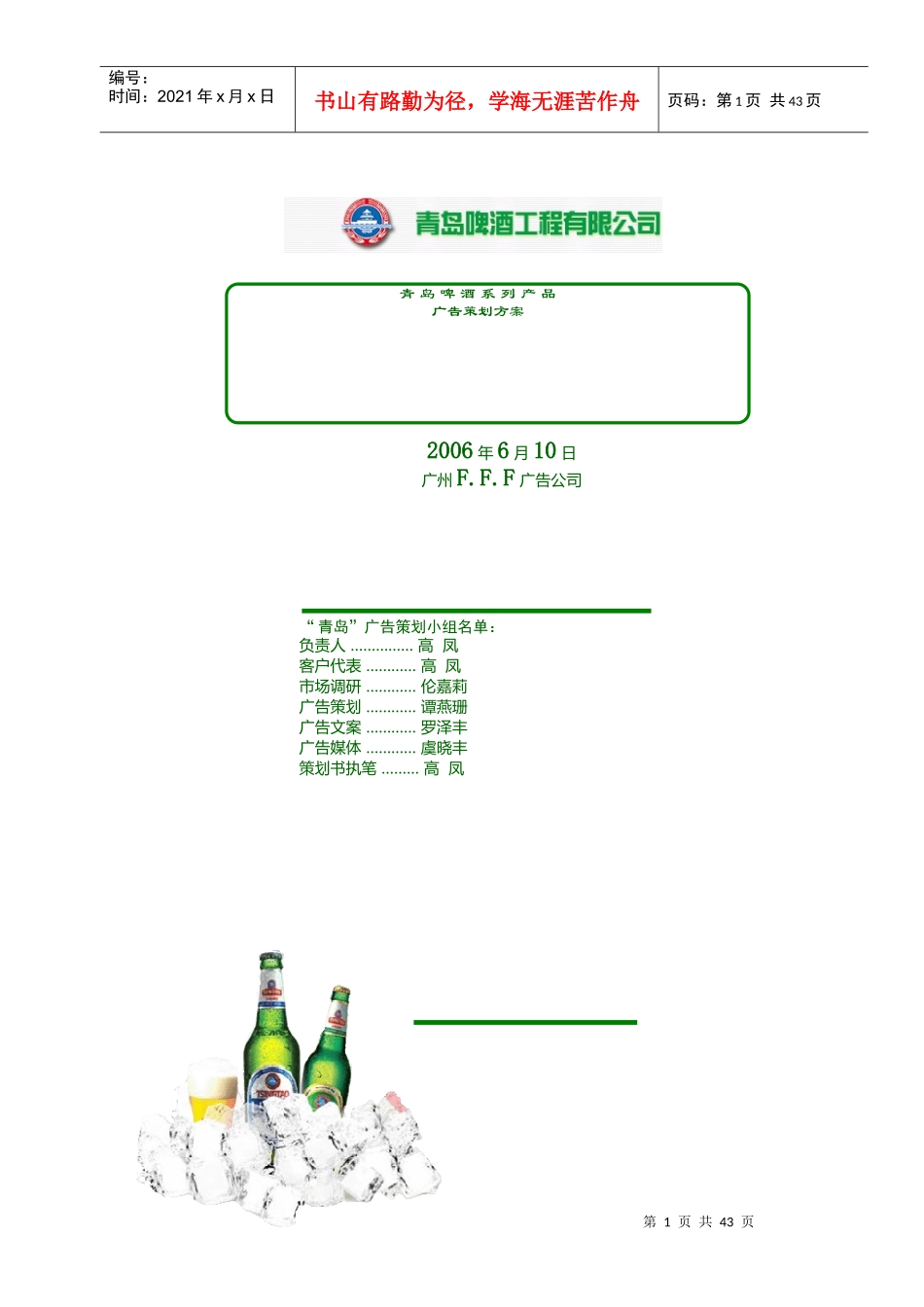 青岛啤酒广告媒介策略_第1页