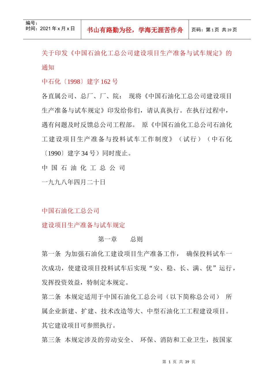 石油化工生产准备与试车规定_第1页