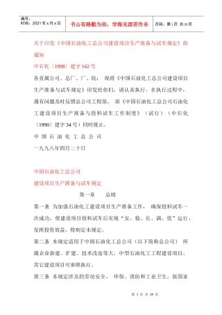 石油化工生产准备与试车规定