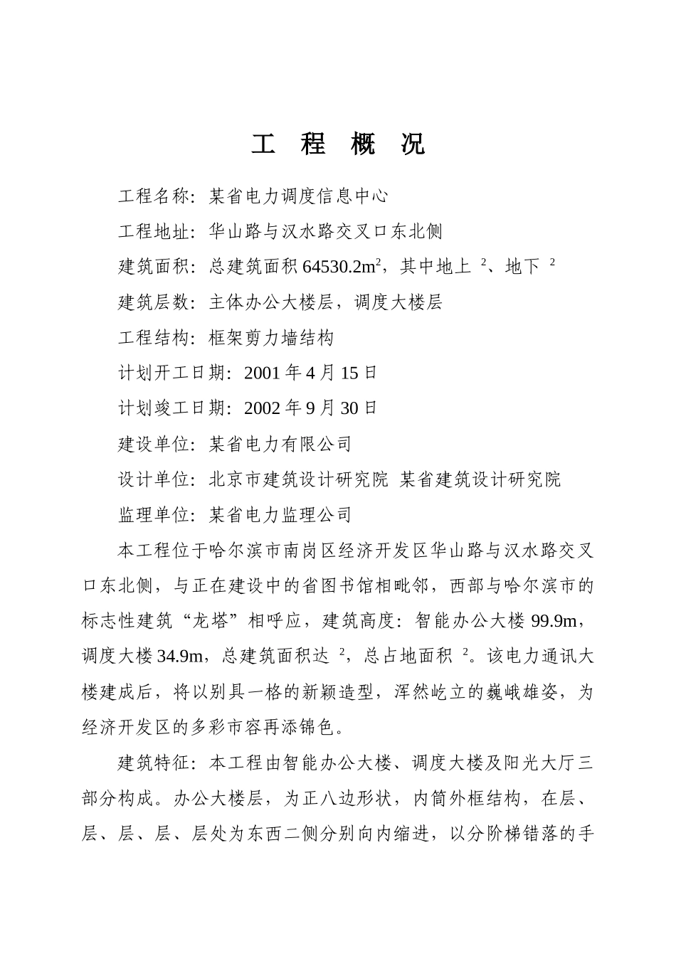 调度信息中心办公大楼工程施工组织设计方案_第1页