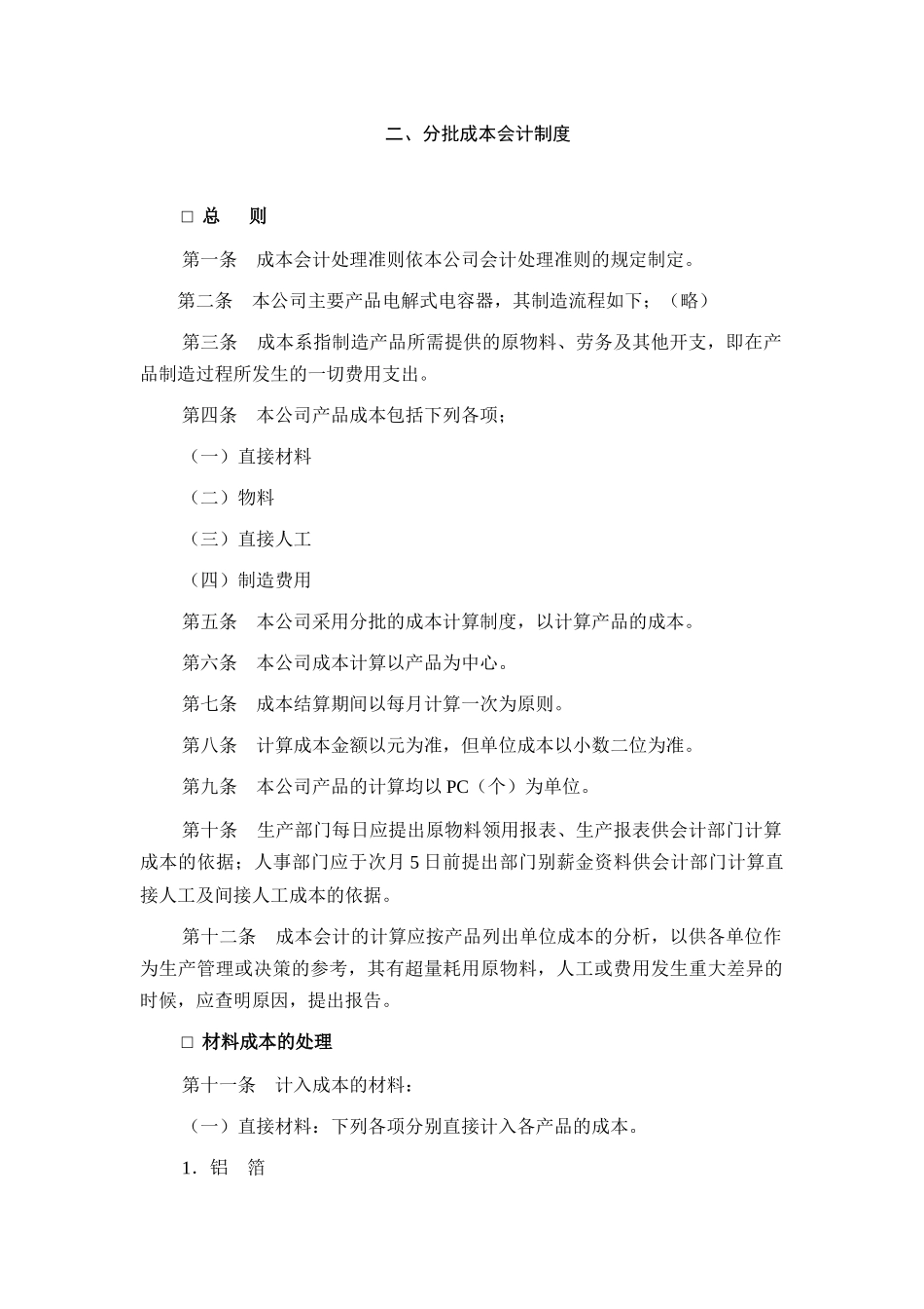 某公司分批成本会计制度_第1页