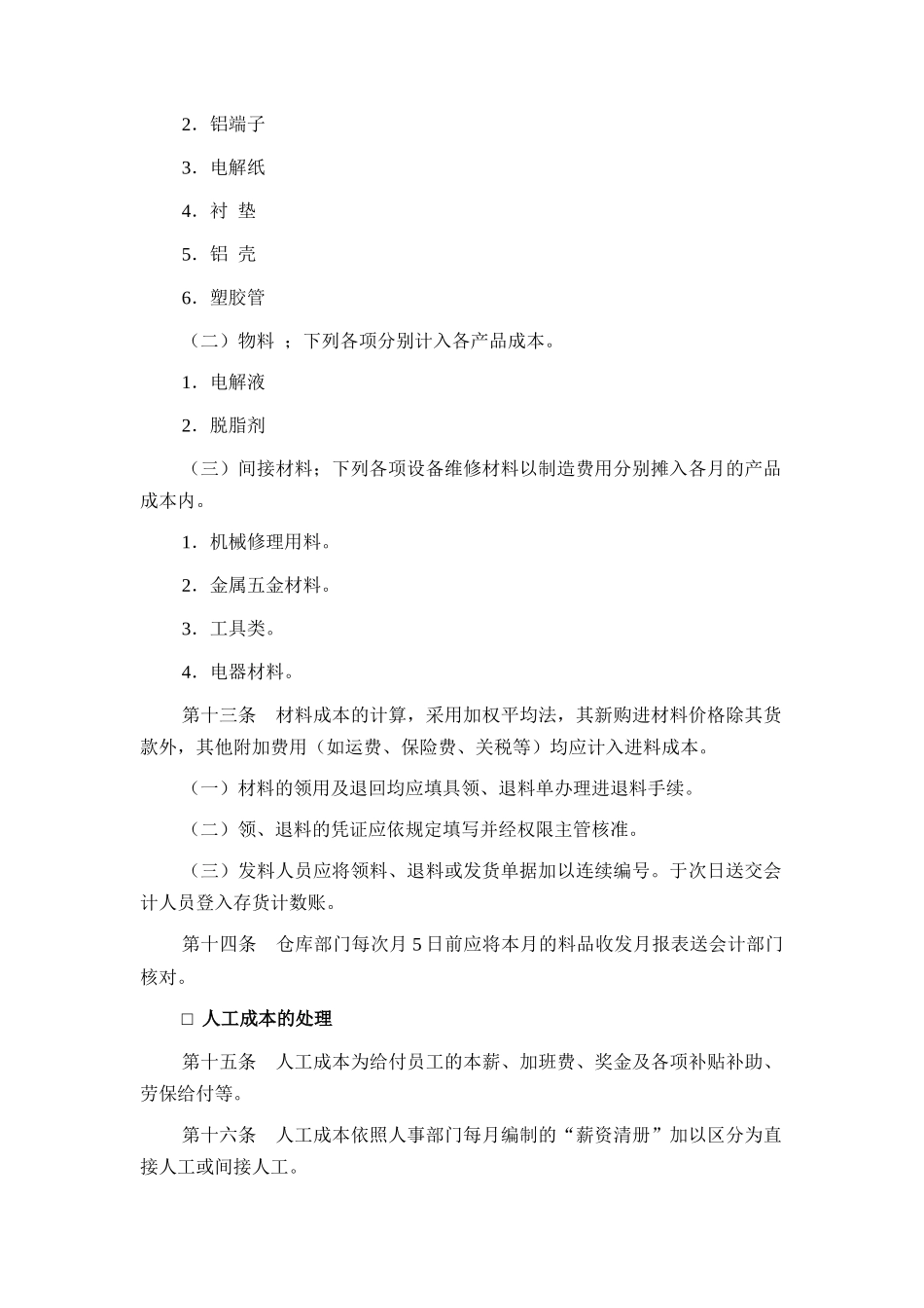 某公司分批成本会计制度_第2页