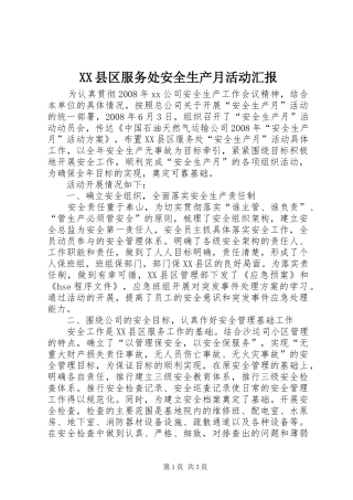 XX县区服务处安全生产月活动汇报