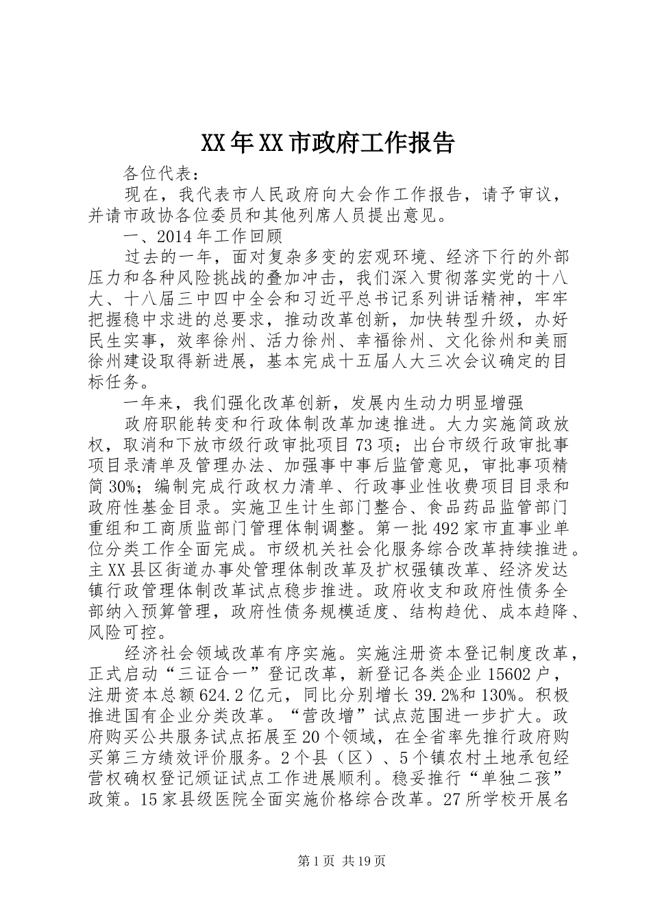 XX年XX市政府工作报告 (56)_第1页