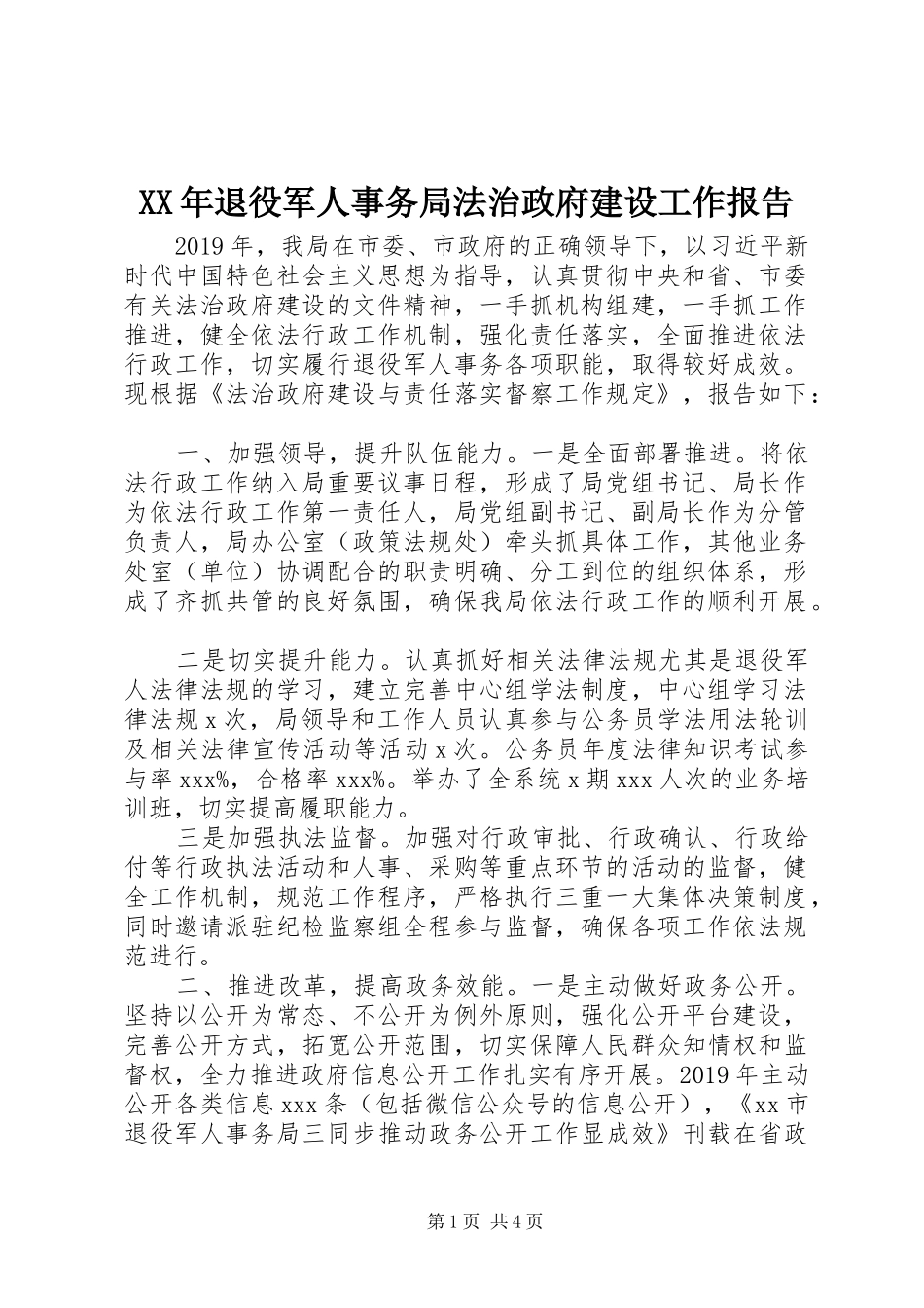 XX年退役军人事务局法治政府建设工作报告_第1页