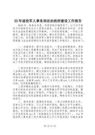 XX年退役军人事务局法治政府建设工作报告