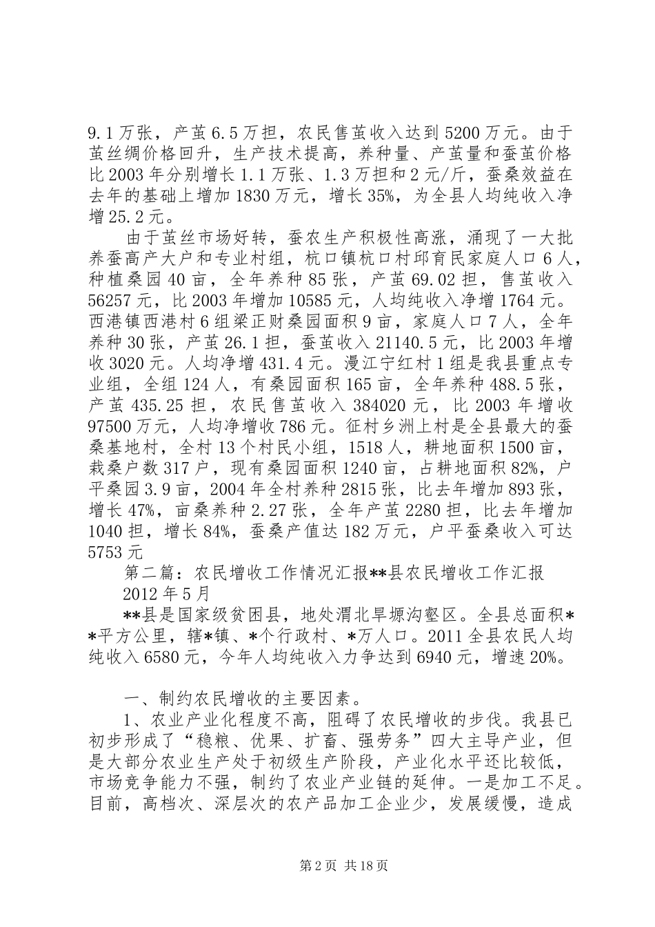 XX县关于农民增收情况的汇报_第2页