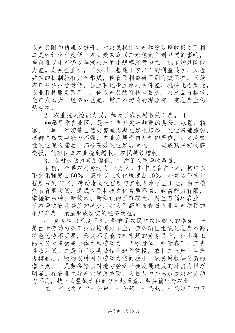 XX县关于农民增收情况的汇报_第3页