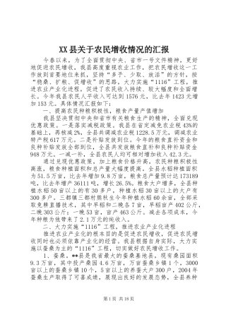 XX县关于农民增收情况的汇报