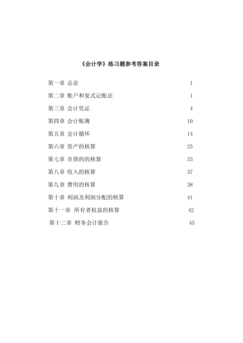 会计学练习题参考答案_第2页