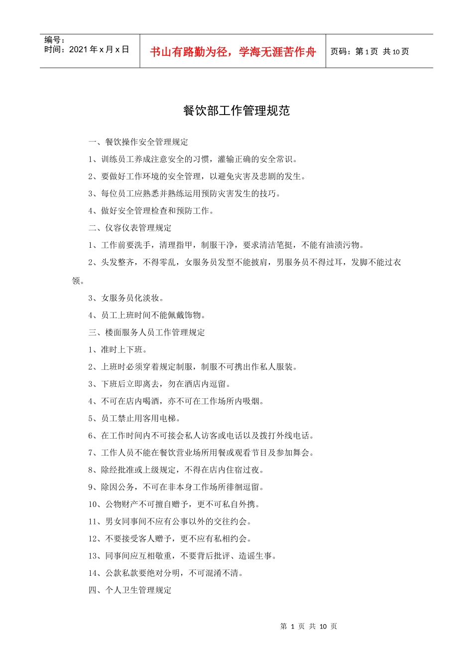 餐饮部工作管理规范(10P)_第1页