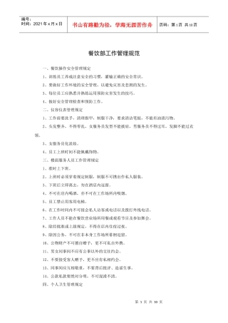 餐饮部工作管理规范(10P)