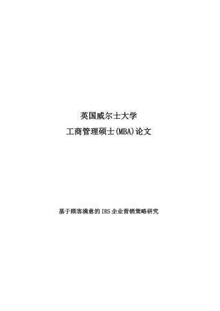 基于顾客满意的IRS企业营销策略研究