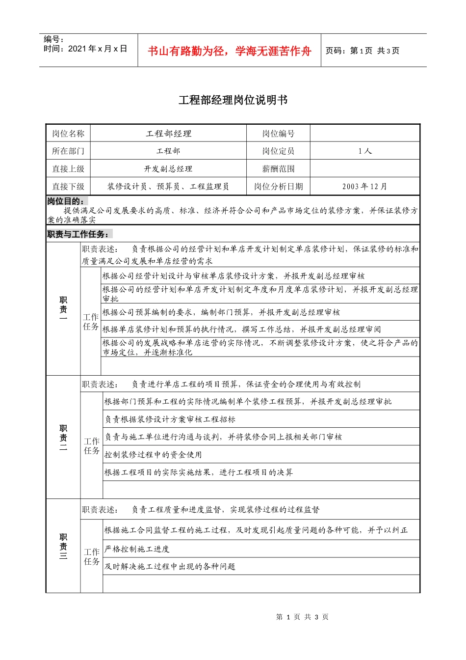 餐饮企业工程部经理岗位说明书_第1页