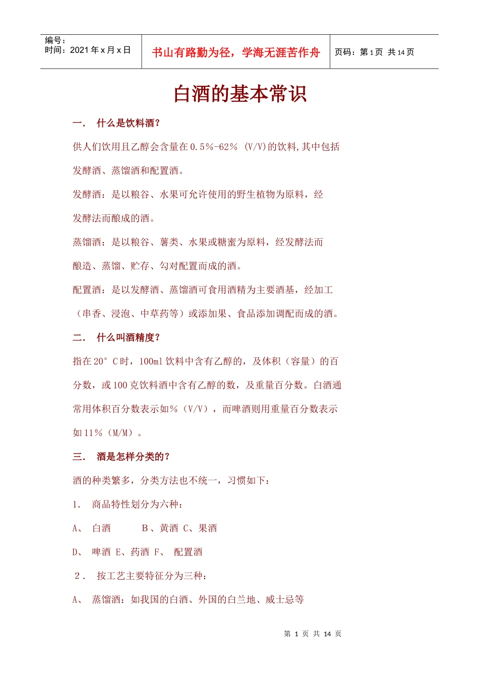 白酒的基本常识_第1页