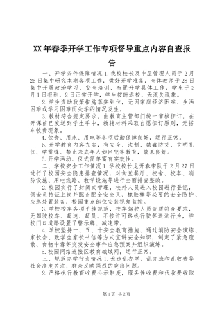 XX年春季开学工作专项督导重点内容自查报告