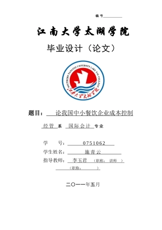 论中小餐饮企业成本控制(定稿)3