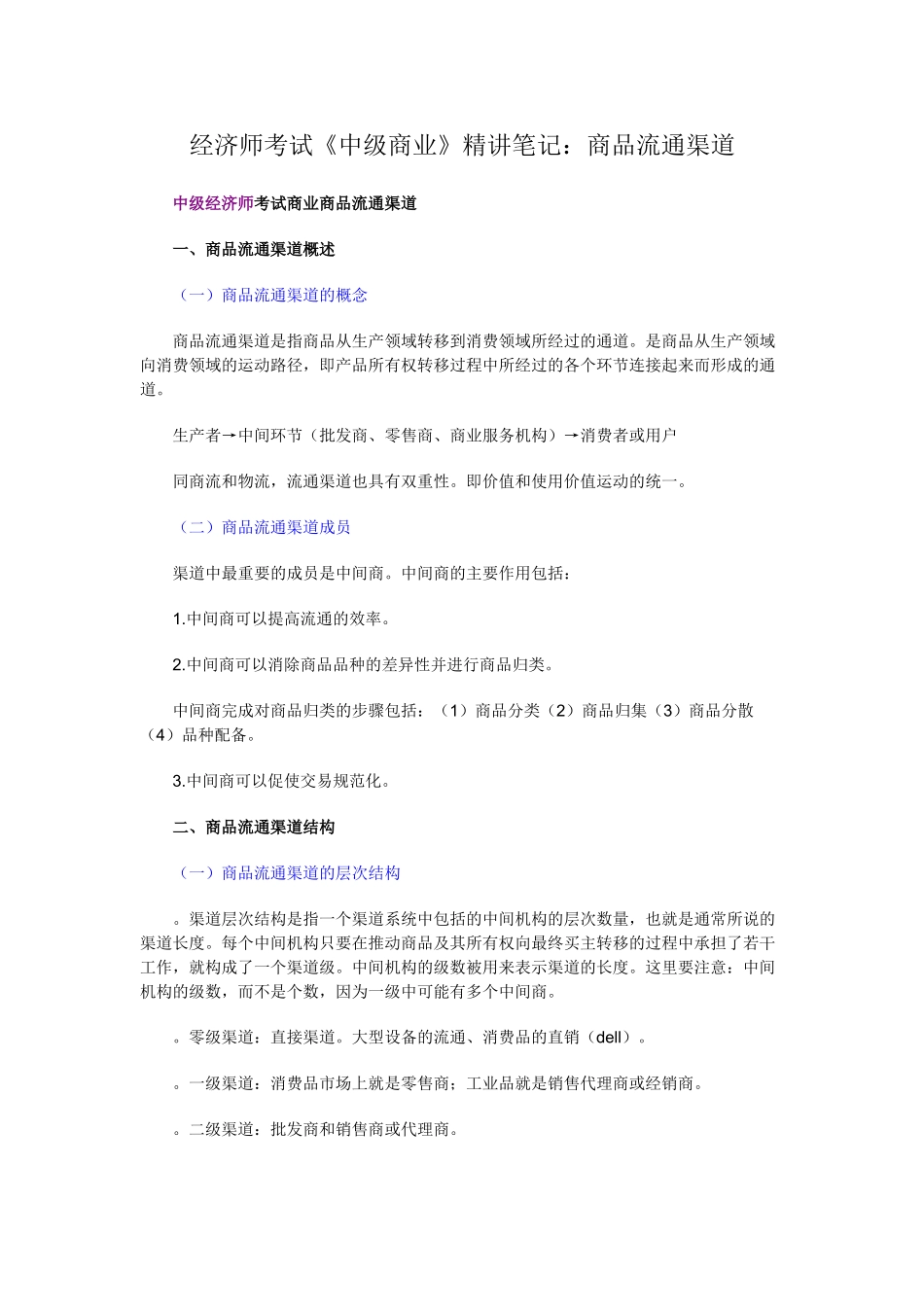 经济师考试《中级商业》精讲笔记：商品流通渠道_第1页