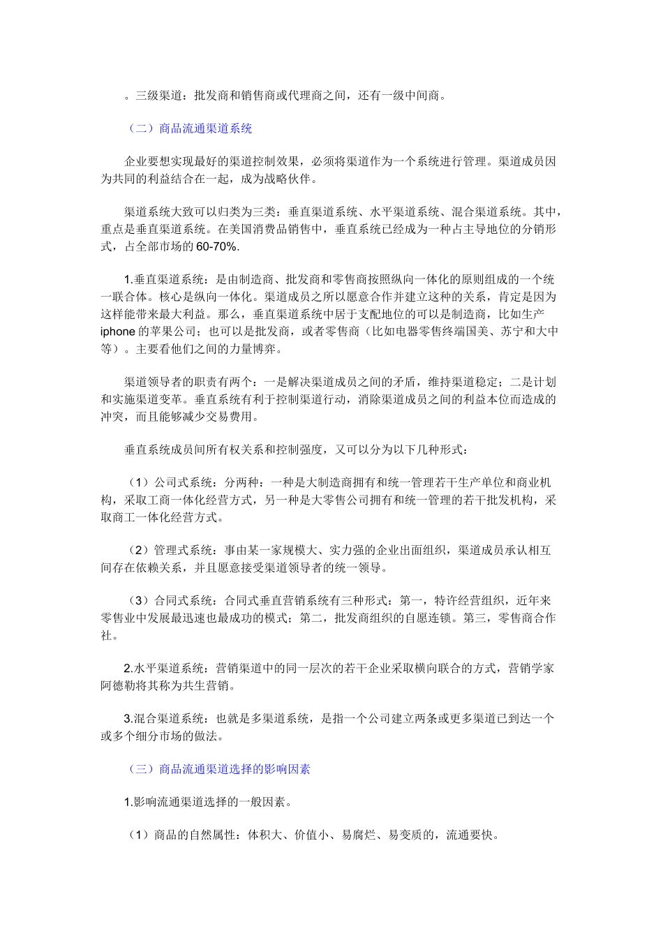 经济师考试《中级商业》精讲笔记：商品流通渠道_第2页