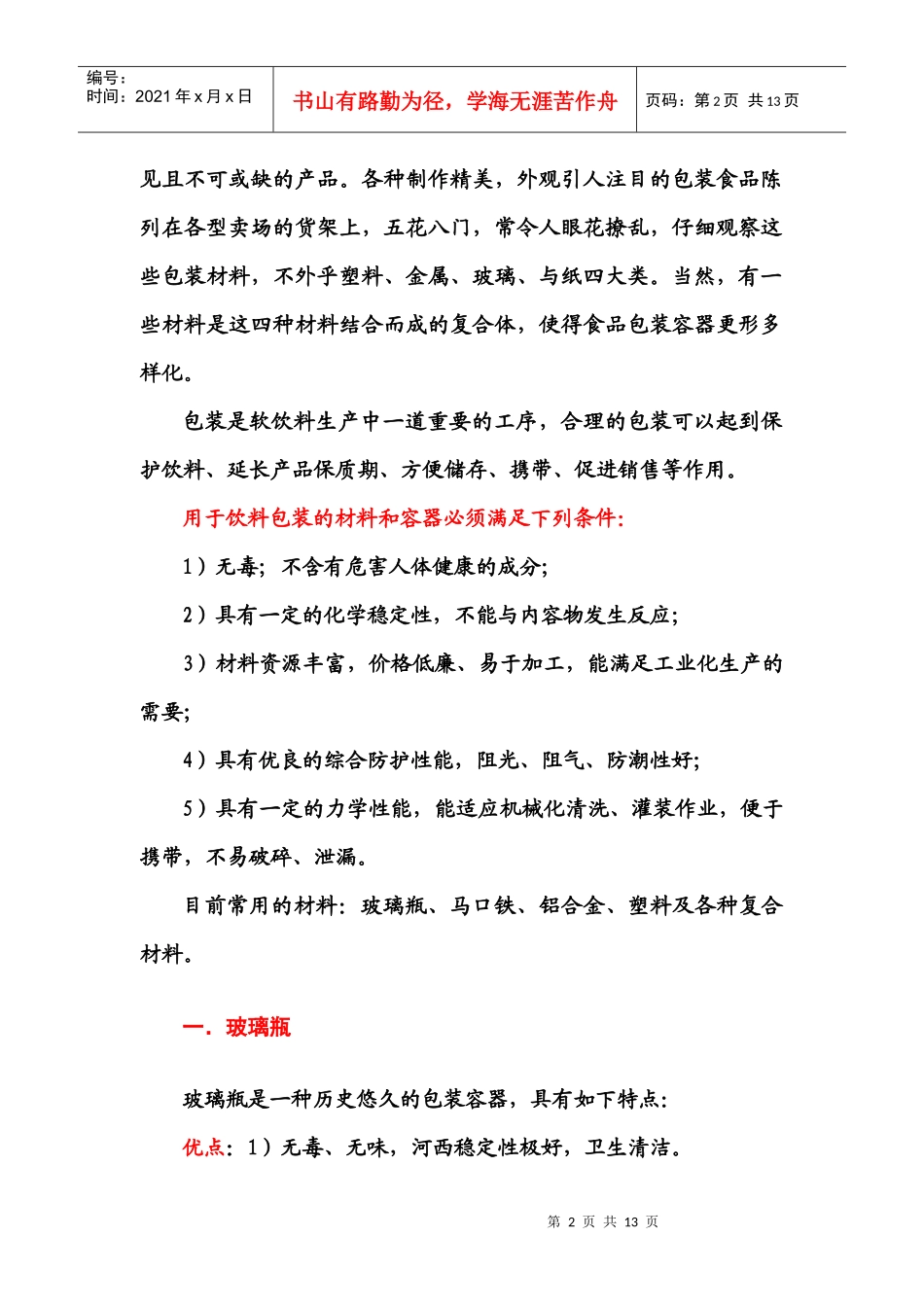 第五讲 包装容器和材料_第2页