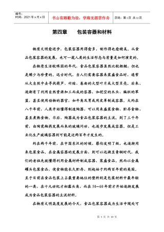 第五讲 包装容器和材料