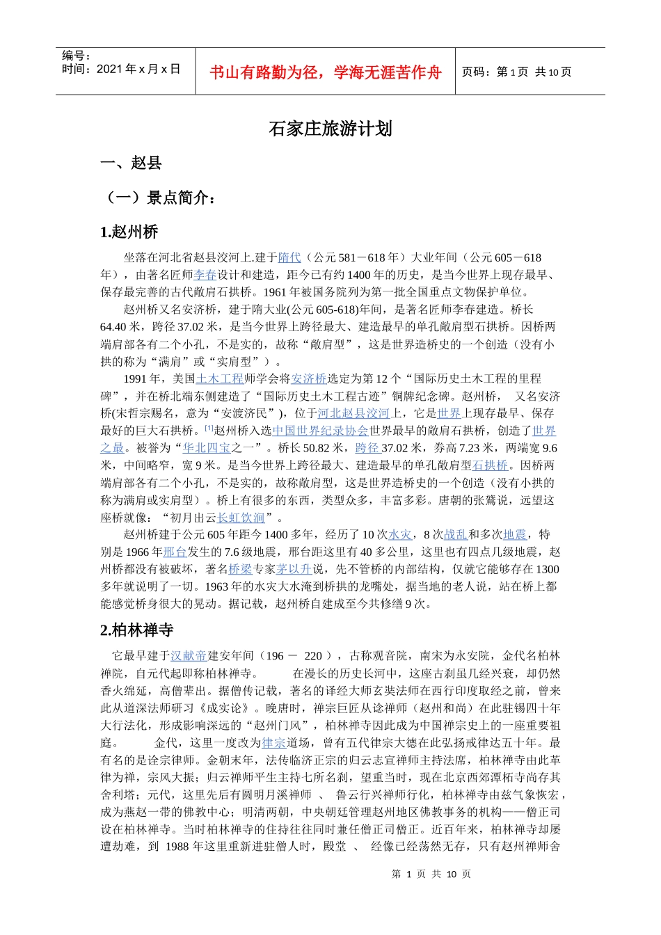 石家庄旅游计划1_第1页