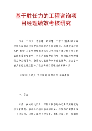 基于胜任力的工程咨询项目经理绩效考核研究