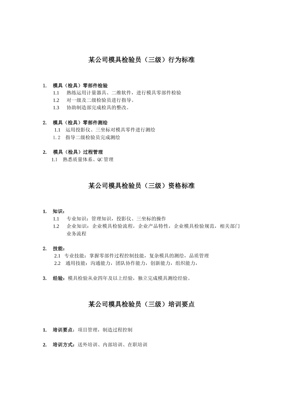 模具检验员岗位说明书_第3页