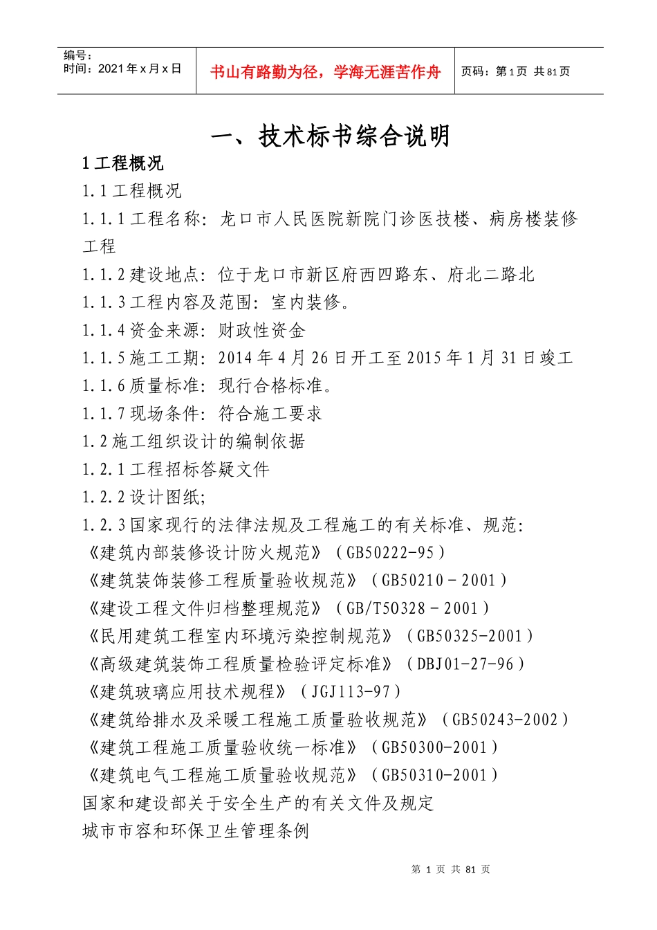 酒店装修施工组织设计-酒店装修施工组织设计_第1页