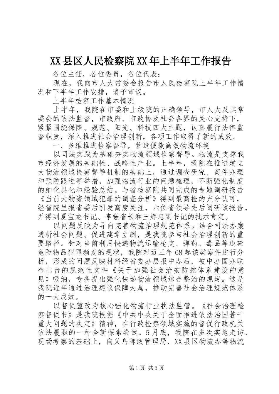 XX县区人民检察院XX年上半年工作报告_第1页