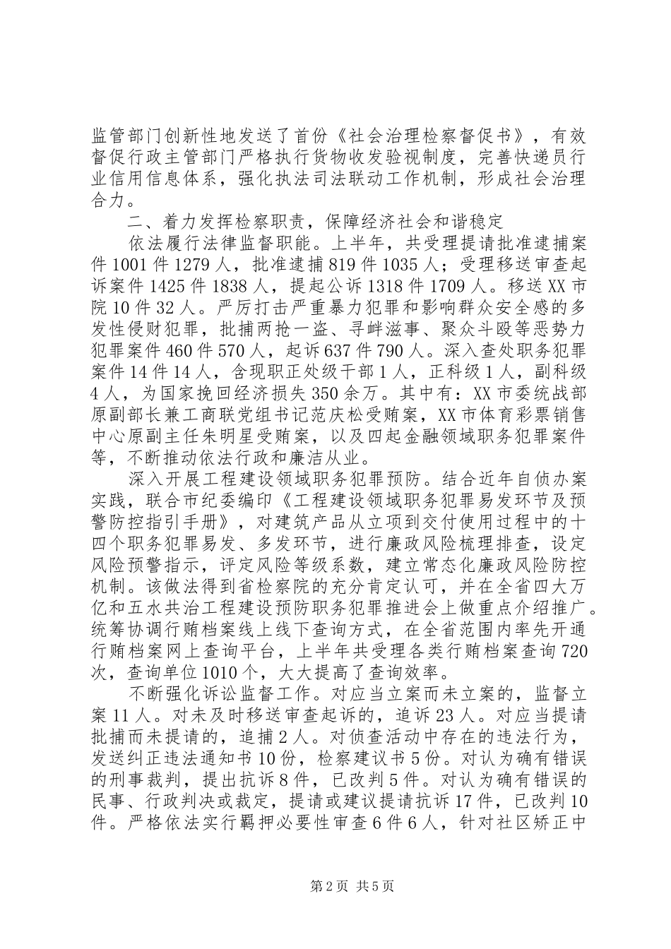 XX县区人民检察院XX年上半年工作报告_第2页