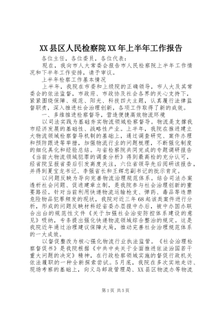 XX县区人民检察院XX年上半年工作报告