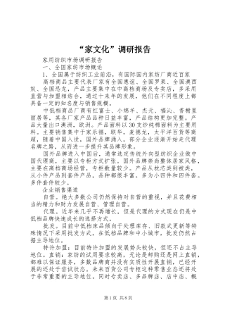 “家文化”调研报告