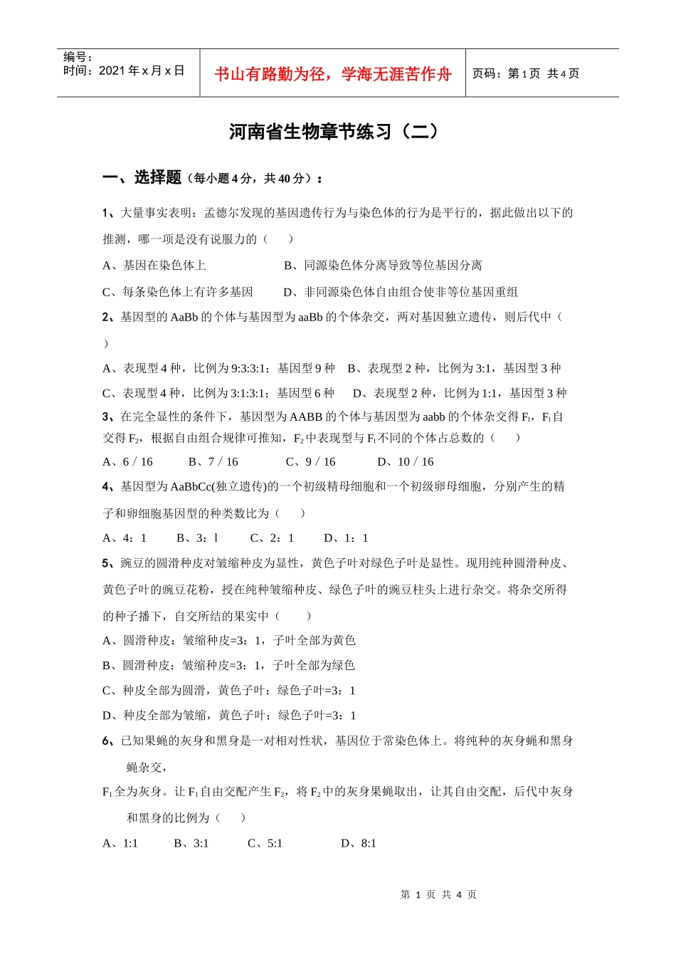 考宝网面对面的考试辅导专家河南省生物章节练习（二）一、_第1页