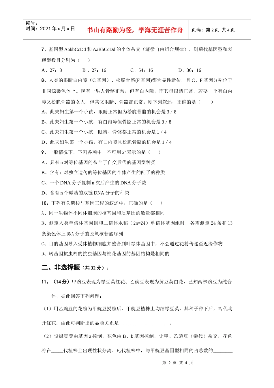考宝网面对面的考试辅导专家河南省生物章节练习（二）一、_第2页