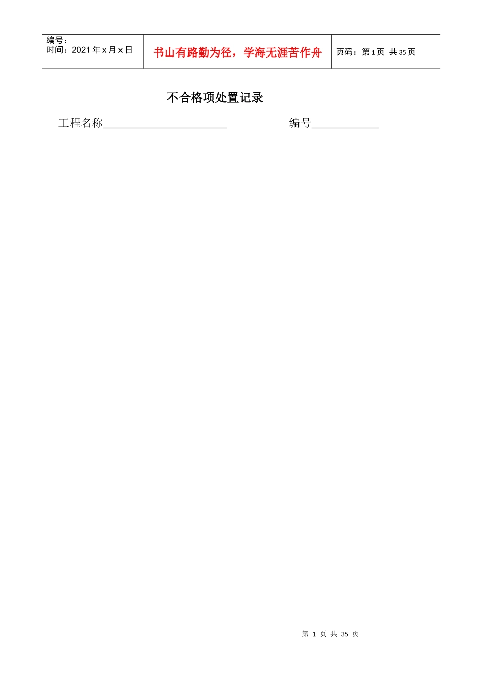 监理规范表格(九溪江南工程)_第1页