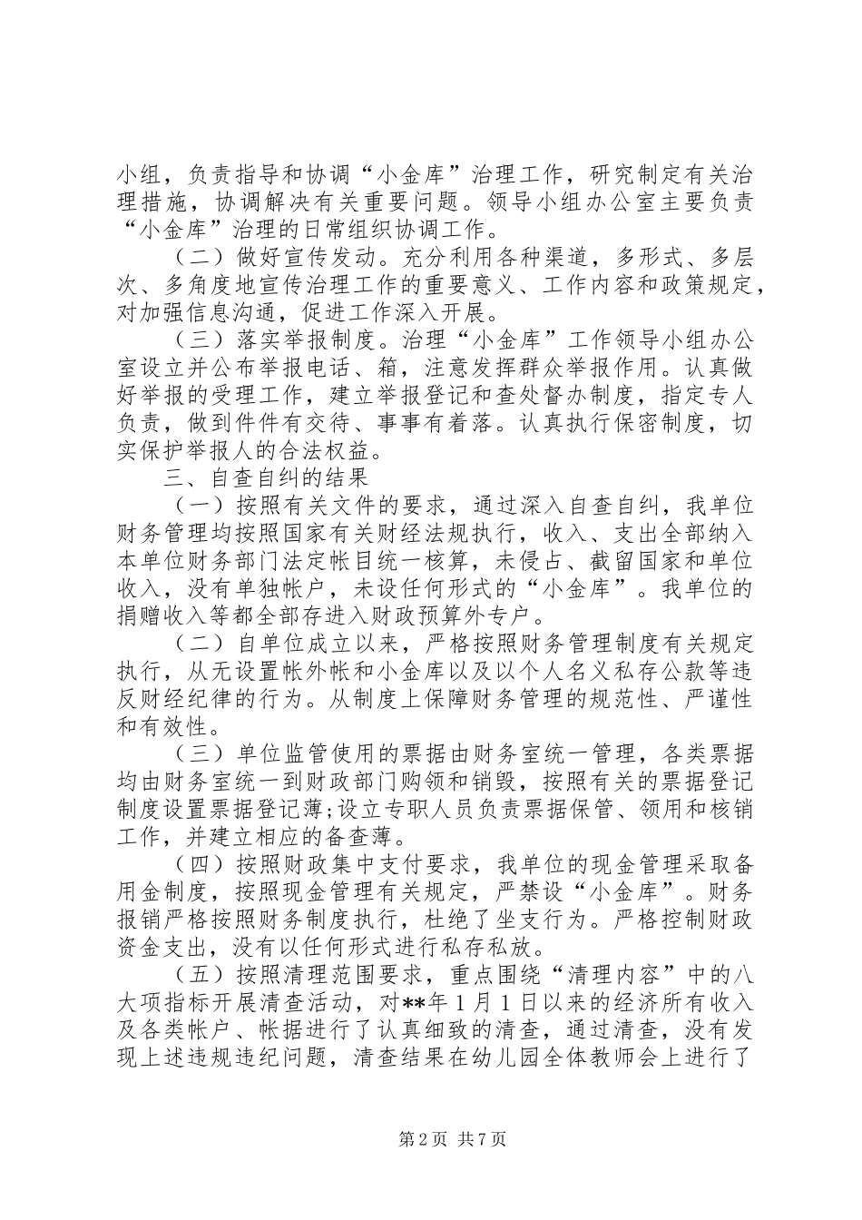 [小金库自查自纠报告10篇]小金库自查自纠报告方式_第2页