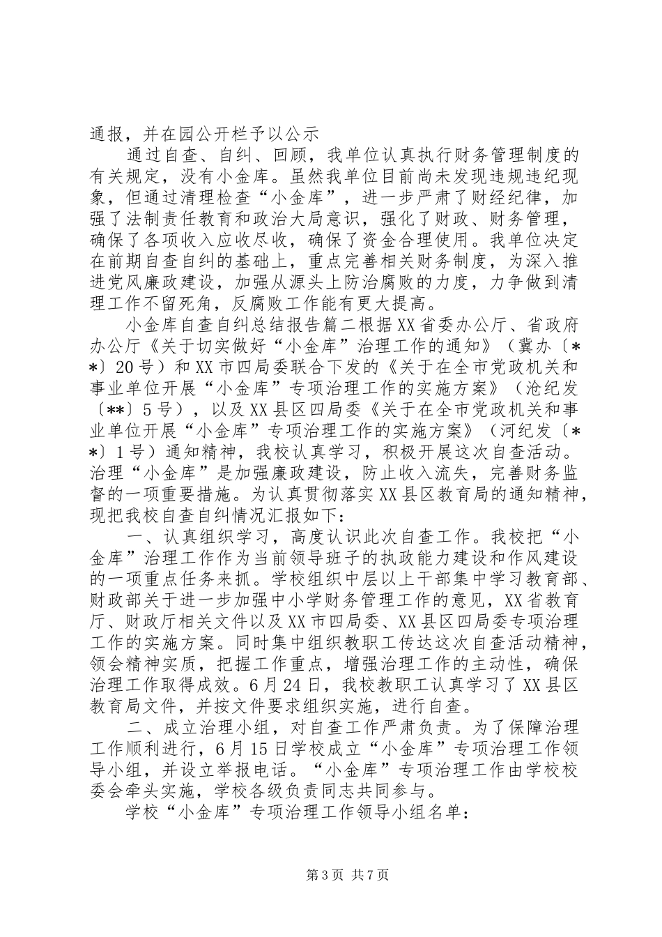 [小金库自查自纠报告10篇]小金库自查自纠报告方式_第3页