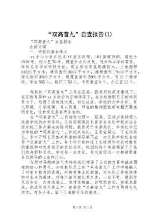 “双高普九”自查报告(1)