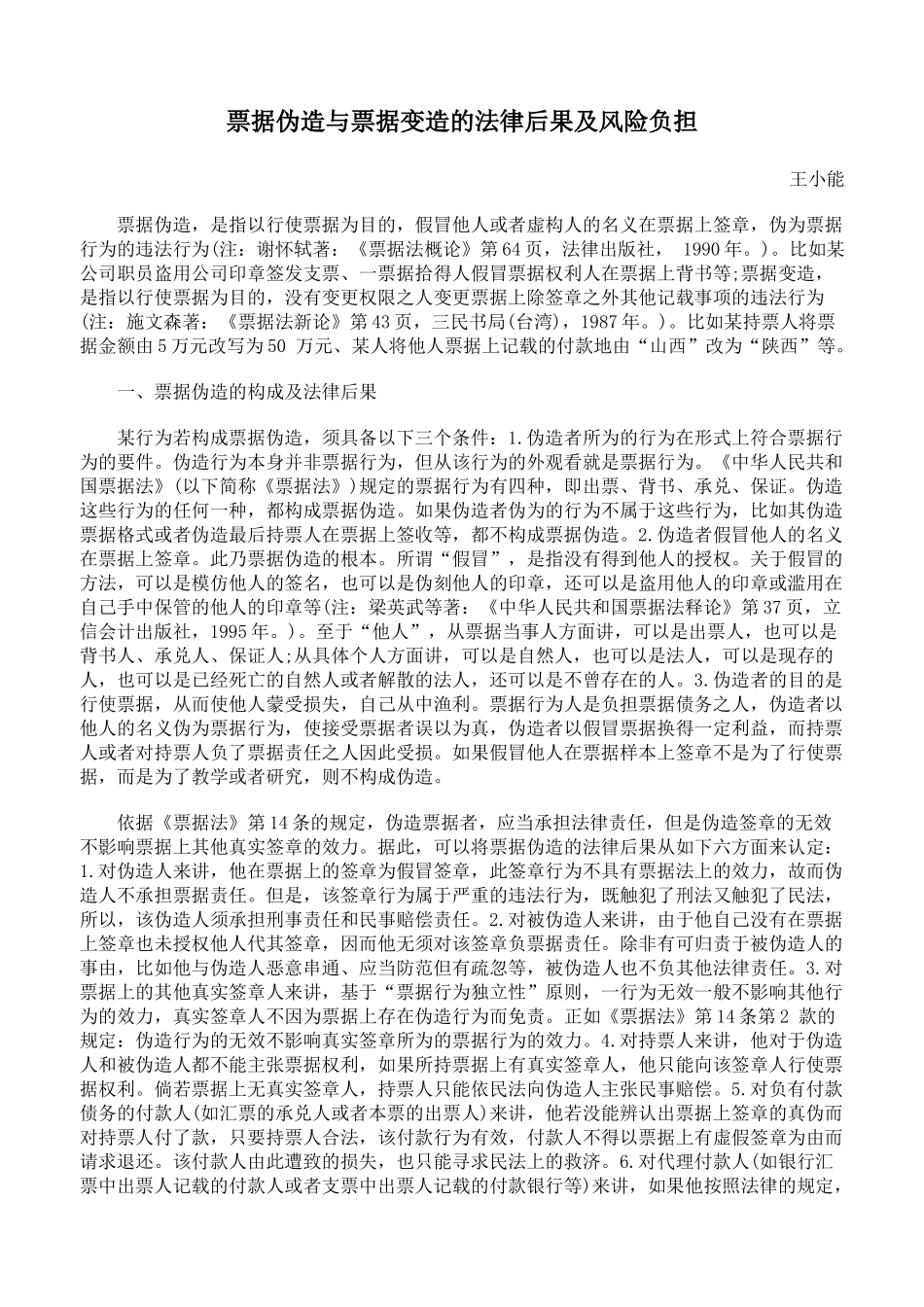 票据伪造与票据变造的法律后果及风险负担_第1页