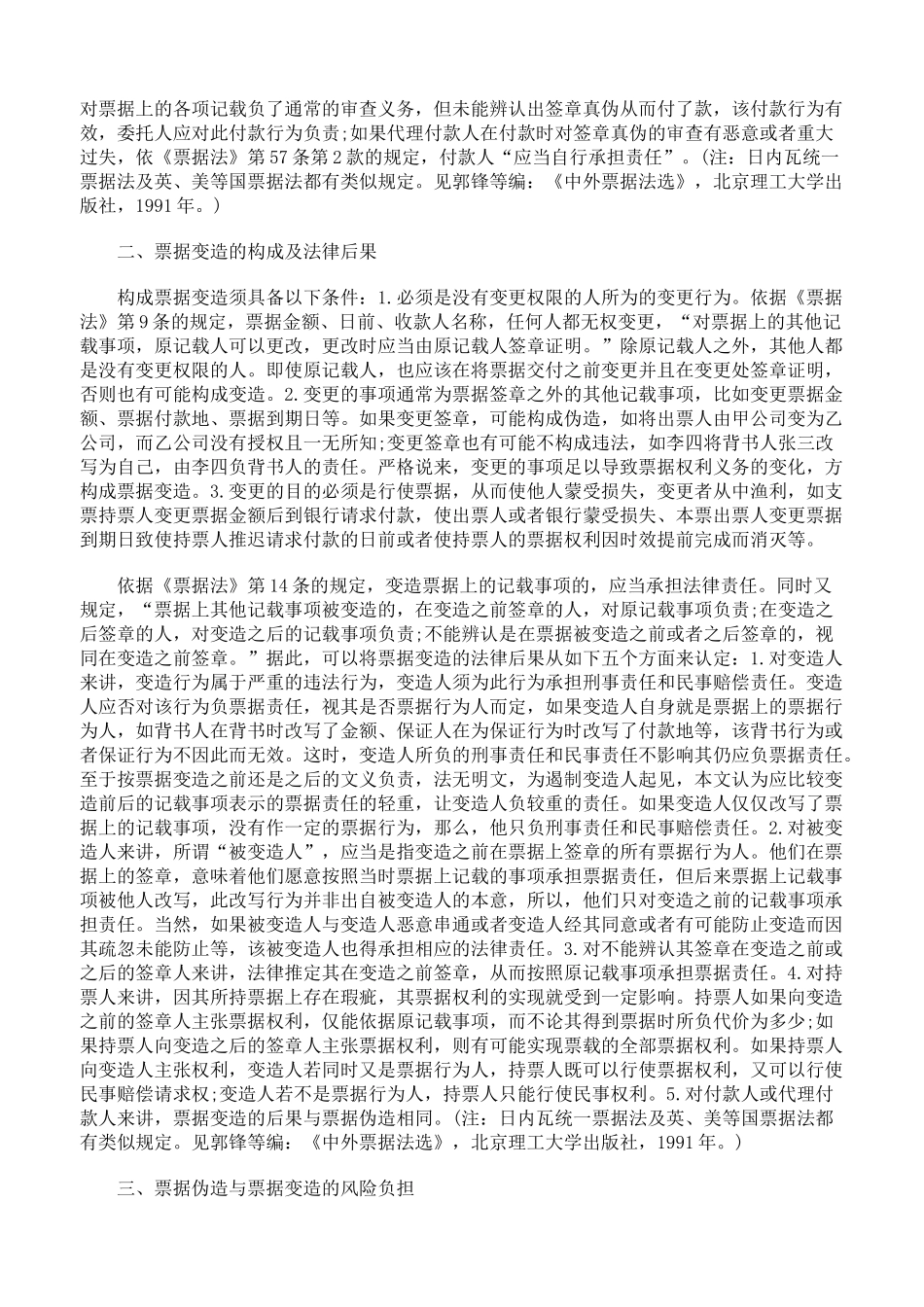 票据伪造与票据变造的法律后果及风险负担_第2页