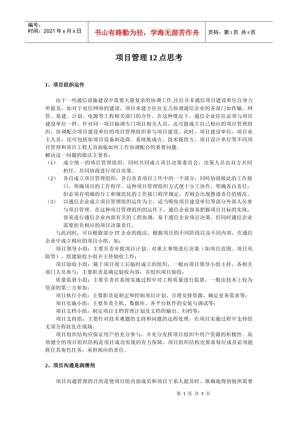 通信项目管理管理要点分析_第1页