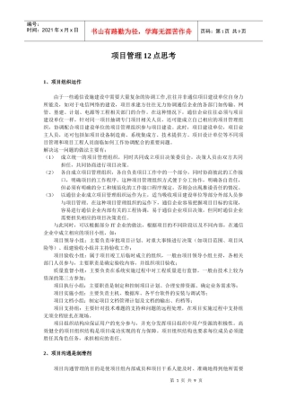 通信项目管理管理要点分析