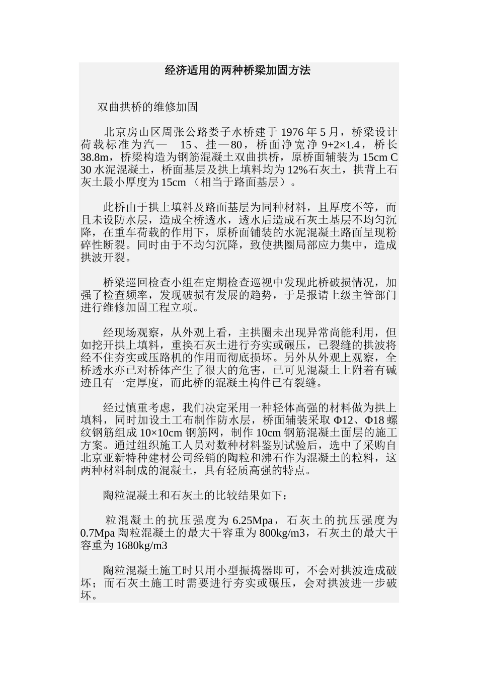 经济适用的两种桥梁加固方法_第1页